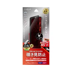 iPhone15Plus iPhone15ProMax フィルム 覗き見防止 指紋防止 10H 耐衝撃 ガラスフィルム 画面 保護 シート GLASS PREMIUM FILM LN-IA23FGN 【ゆうパケットにて発送】【10日以内発送】