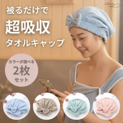 【カラーが選べる2枚セット】タオルキャップ 吸水タオルキャップ 吸水ヘアキャップ ヘアドライタオル ヘアキャップ ヘアタオル  速乾タオル 時短タオル 吸水タオル ドライタオル ヘアタオル 速乾 ヘアドライキャップ ヘアドライタオル キャップ