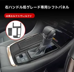 【送料無料】トヨタ 40系アルファード（ALPHARD）/ヴェルファイア（VELLFIRE）シフトパネル枠 低配向け 2枚セット ABS 傷防止 耐摩耗 内装保護 ガーニッシュ カーボン調/木目調 選択可 3Mテープ貼付 専用設計 23-24年式