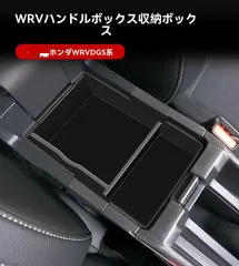【送料無料】ホンダ WR-V（WRV）DG5系 センターコンソール アームレスト 収納トレー 仕切りボックス 収納ケース 整理整頓 小物入れ 分類 2段置き 取出しやすい 収納力アップ 車内すっきり 専用設計 ABS 1セット