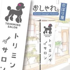 トリミングサロン　トリミング　ペットサロン　ペットショップ　おしゃれ　のぼり　のぼり旗
