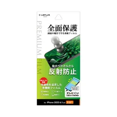 iPhone15Pro フィルム 反射防止 マット アンチグレア 指紋防止 iPhone 2023 6.1inch ３眼 モデル 対応 画面 保護 シート PET ソフト PREMIUM FILM LN-IP23FLM 【定形外郵便にて発送】【10日以内発送】