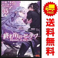 終わりのセラフ 1～35巻 までの全巻セット  山本ヤマト 集英社（おすすめ）