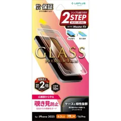 iPhone17Pro iPhone17 iPhone16Pro ガラスフィルム 画面保護 全面 保護 のぞき見防止 耐衝撃 10H  30日間交換保証 貼り付けサポートキット付 LN-IP25FGN  【ゆうパケットにて10営業日以内発送】