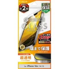 iPhone16e iPhone14 iPhone13 ガラスフィルム 全面保護 クリア 透明  指紋防止 GLASS PREMIUM FILM 超透明 LN-ISS24FGF 【定形外郵便にて発送】【10日以内発送】