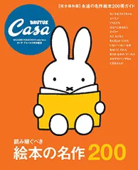 Casa BRUTUS特別編集 【完全保存版】読み継ぐべき絵本の名作200 (マガジンハウスムック)