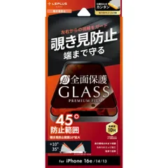 iPhone16e iPhone14 iPhone13 ガラスフィルム 全面保護 覗き見防止 180°  貼り付けキット付き GLASS PREMIUM FILM Lite 横から見えない LN-ISS24FGLFN 【定形外郵便にて発送】【10日以内発送】