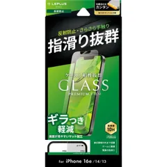 iPhone16e iPhone14 iPhone13 ガラスフィルム 反射防止  マット 貼り付けキット付き GLASS PREMIUM FILM Lite アンチグレア LN-ISS24FGLM 【定形外郵便にて発送】【10日以内発送】