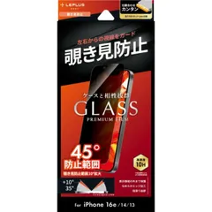 iPhone16e iPhone14 iPhone13 ガラスフィルム 覗き見防止 180°  貼り付けキット付き GLASS PREMIUM FILM Lite 横から見えない LN-ISS24FGLN 【定形外郵便にて発送】【10日以内発送】