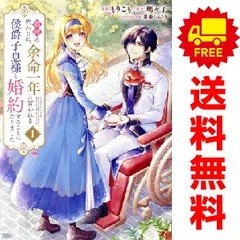 義姉の代わりに、余命一年と言われる侯爵子息様と婚約することになりました 1～5巻 までの全巻セット ＫＣｘ もりこも 講談社（レディースコミック）