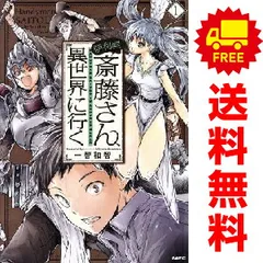 便利屋斎藤さん、異世界に行く 1～13巻 までの全巻セット ＭＦＣ 一智和智 ＫＡＤＯＫＡＷＡ（ＭＦ）（青年コミック）