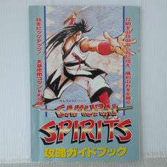 ゲーム雑誌「覇王9/16・23合併号付録　サムライスピリッツ　テクニック全集」 ゲーム雑誌「覇王9/16・23合併号付録 サムライスピリッツ テクニック