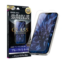 iPhone14Plus iPhone13ProMax ガラス フィルム 保護 シート 強化 強い 頑丈 GLASS PREMIUM FILM スタンダードサイズ ブルーライト カット 【定形外郵便にて発送】【10日以内発送】