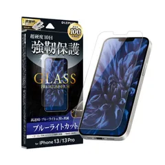 iPhone14 iPhone13 iPhone13Pro ガラス フィルム 保護 シート 強化 強い 頑丈 GLASS PREMIUM FILM スタンダードサイズ ブルーライト カット 【定形外郵便にて発送】【10日以内発送】