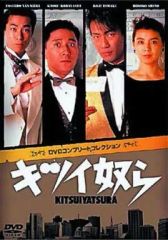 キツイ奴ら DVD4枚組コレクターズボックス - メルカリ