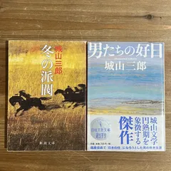 【古本】冬の派閥、男たちの好日 / 城山三郎　文庫本２冊セット
