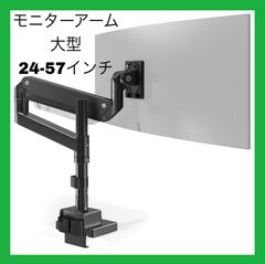 モニターアーム 大型 24~57インチ VESA規格 高さ調整可能 ガス圧式 