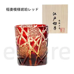 江戸切子 手彫り ウイスキーグラス 水晶ガラス ビールカップ 250ml 320g 洋酒杯 和風 レトロ プレゼント 木箱入り 稲妻模様琥珀レッド