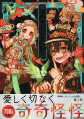 スクウェア・エニックス あいだいろ あいだいろ画集 地縛少年花子くん 2(帯付)