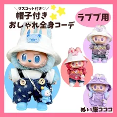 ラブブ 着せ替え服 帽子 サロペ セーター ハット 靴 セット labubu  パープル ブルー ブルー レッド  コスチューム 星柄 一代三代 人形本体 アクセサリー マカロン エナジー ぬいぐるみ ぬい服コココ F382