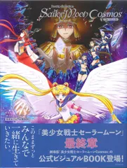 講談社 劇場版 美少女戦士セーラームーンCosmos公式ビジュアルBOOK (帯付)