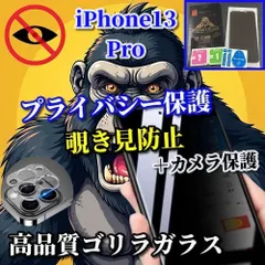 【iPhone13pro】【覗き見防止×ゴリラガラス】iPhone用強化ガラスフィルム＆カメラレンズ保護セット｜高耐久・高透明・貼りやすい｜iPhone各シリーズ対応