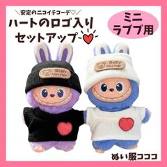 ミニラブブ用 ブラック ホワイト ハート入り セットアップ 白黒 ニット帽 トレーナー 着せ替え服  ストリート イニシャル おしゃれ プレゼント ぬいぐるみ 推しぬい ぬい活 推し活 ぬい撮り アルファベット キーホルダー ぬい服コココ P382