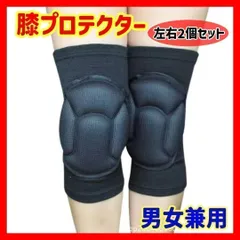 【2個分】 膝プロテクター ニーパッド 膝当て サポーター 男女 フリーサイズ