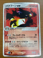 状態C バクフーンex 013/053 1ED 1st Edition エディション ホロ ポケカ ポケモン ポケモンカードゲーム