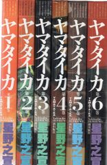 ヤマタイカ 星野之宣 5巻セット - メルカリ