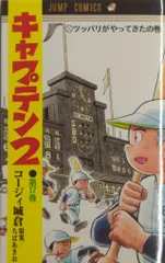 2026年最新】キャプテン2 全巻の人気アイテム - メルカリ