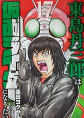 小学館クリエイティブ ヒーローズコミックス 柴田ヨクサル !!)東島丹三郎は仮面ライダーになりたい 17