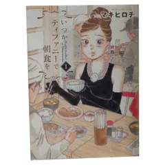 いつかティファニーで朝食を １～14巻 漫画 全巻セット 完結 バンチコミックス マキヒロチ 新潮社（青年コミック）