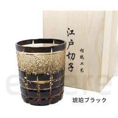 伝統工芸 江戸切子 手彫り ロックグラス 高級クリスタル硝子 250ml レトロ 和柄 ギフト 高級感 父の日 母の日 琥珀ブラック