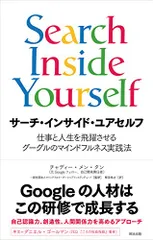 サーチ・インサイド・ユアセルフ――仕事と人生を飛躍させるグーグルのマインドフルネス実践法／チャディー・メン・タン、ダニエ