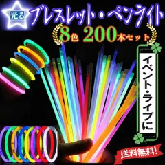 光るブレスレット ペンライト ケミカルライト 200本 接続ジョイント付 蛍光 8色 ライトスティック イベント ライブ コンサート 光る棒 光る腕輪