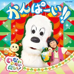 (CD)NHK いないいないばあっ! かんぱーい!!／ワンワン、ゆきちゃん、うーたん ほか