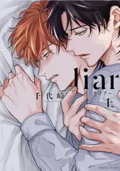 liar〔ライアー〕 上 (H&C Comics iHertZシリーズ)／千代崎