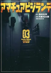 アマチュアビジランテ(3) (ヤングマガジンKC)／内藤 光太郎