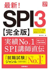 ２０２７年度版　最新！　ＳＰＩ３ 完全版／柳本 新二