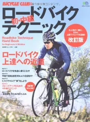 ロードバイク初・中級テクニック　改訂版 (エイムック 2120 BiCYCLE CLUB別冊)／エンゾ早川、森 幸春