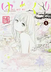 ゆめくり 5 (MFコミックス アライブシリーズ)／博