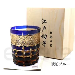 伝統工芸 江戸切子 手彫り ロックグラス 高級クリスタル硝子 250ml レトロ 和柄 ギフト 高級感 父の日 母の日 琥珀ブルー