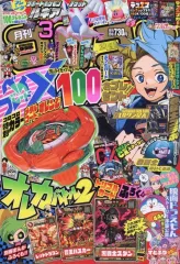 【中古】コミック雑誌 付録付)コロコロコミック 2025年3月号