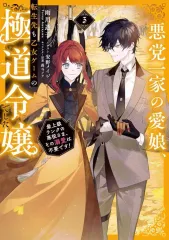 【中古】ライトノベルその他サイズ 限定３）悪党一家の愛娘、転生先も乙女ゲームの極道令嬢でした。 ～最上級ランクの悪役さま、その溺愛は不要です！～ ドラマCD＆ドラマCD脚本＆書き下ろし特典SS付き TOブックスオンラインストア限定版 / 雨川透子