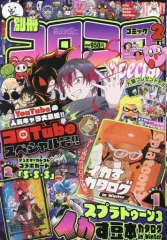 【中古】コミック雑誌 付録付)別冊コロコロコミック 2024年2月号