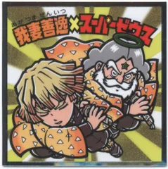 鬼滅の刃マンチョコ2/ビックリマン× 我妻善逸&スーパーゼウス S4