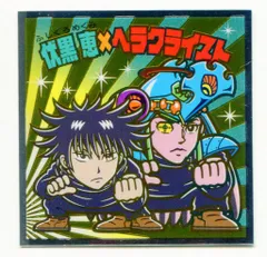 ロッテ 呪術廻戦マンチョコ/ビックリマン× 伏黒恵×ヘラクライスト S2