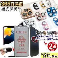 【  メタリックカメラカバー × 覗き見防止 フィルム 】 各1枚セット 覗き見防止 iPhone14ProMAX フィルム iphone14Pro Max ガラスフィルム iPhone 14 ProMAX カメラカバー あいほん14 PROMAX フィルム