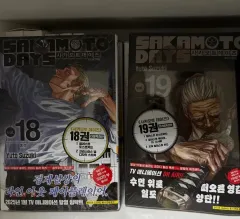 サカモトデイズ 18 19 ダブル特装版 初回版 未開封